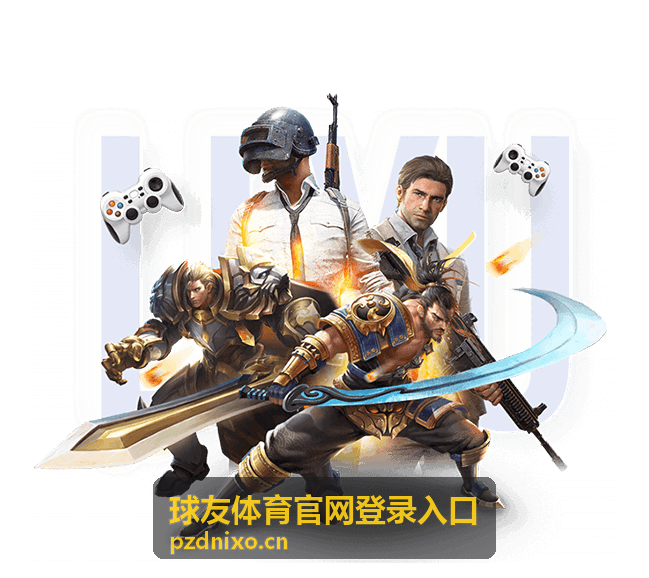 球友体育官网登录入口 赛事直播服务
